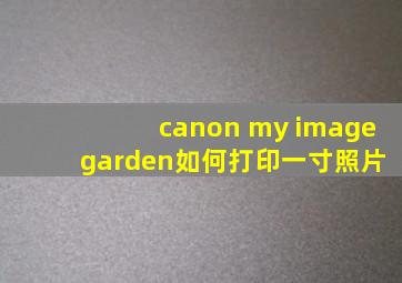 canon my image garden如何打印一寸照片